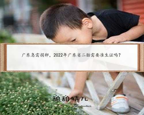 广东急需捐卵，2022年广东