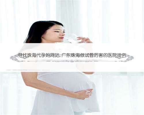 寻找珠海代孕妈网站,广东