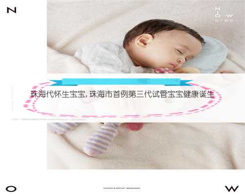 珠海代怀生宝宝,珠海市首例第三代试管宝宝健康诞生